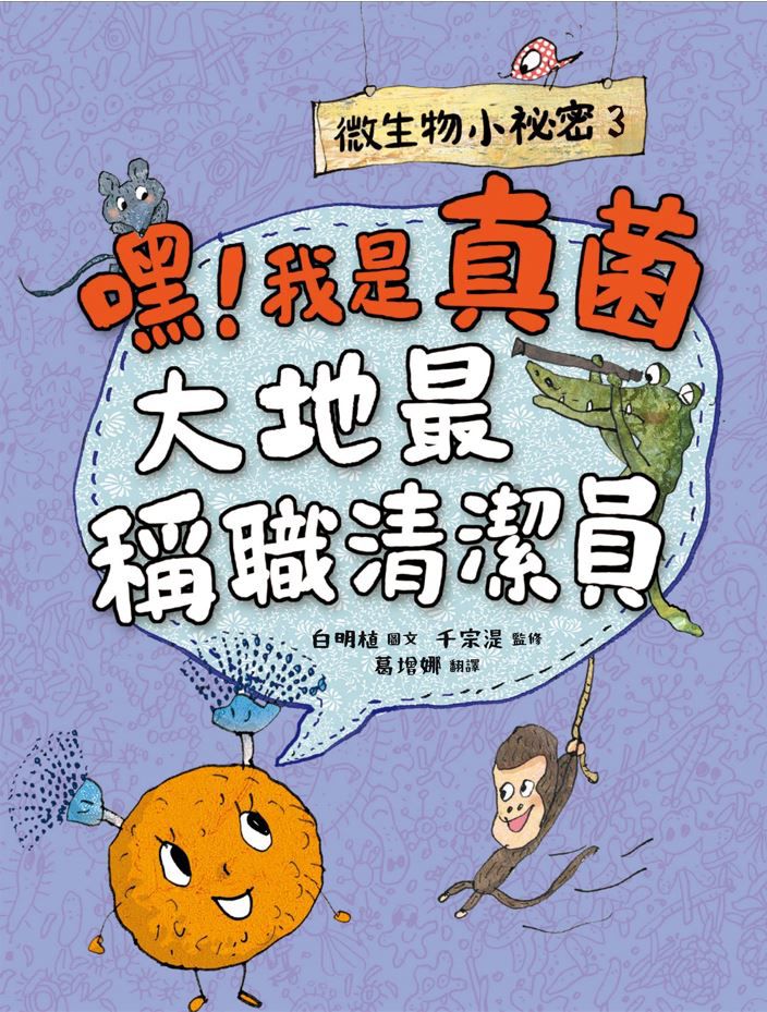 微生物小祕密系列1-4(共四冊)　:　破除刻板印象、認識生活中無所不在的細菌、病毒、真菌、原生生物-精裝