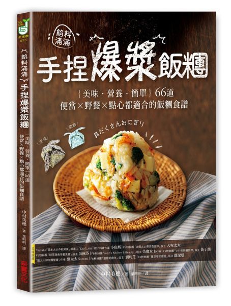 餡料滿滿!手捏爆漿飯糰:輕食生活減塑套組【1書+1蜂蠟保鮮布】