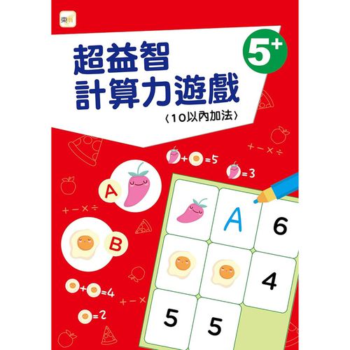5+超益智計算力遊戲(10以內加法)