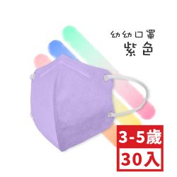 順易利口罩 SUMEASY - 幼童鬆緊立體醫用口罩-紫色 (XS，約9cm x 11.2cm，3-5歲適用)-30入