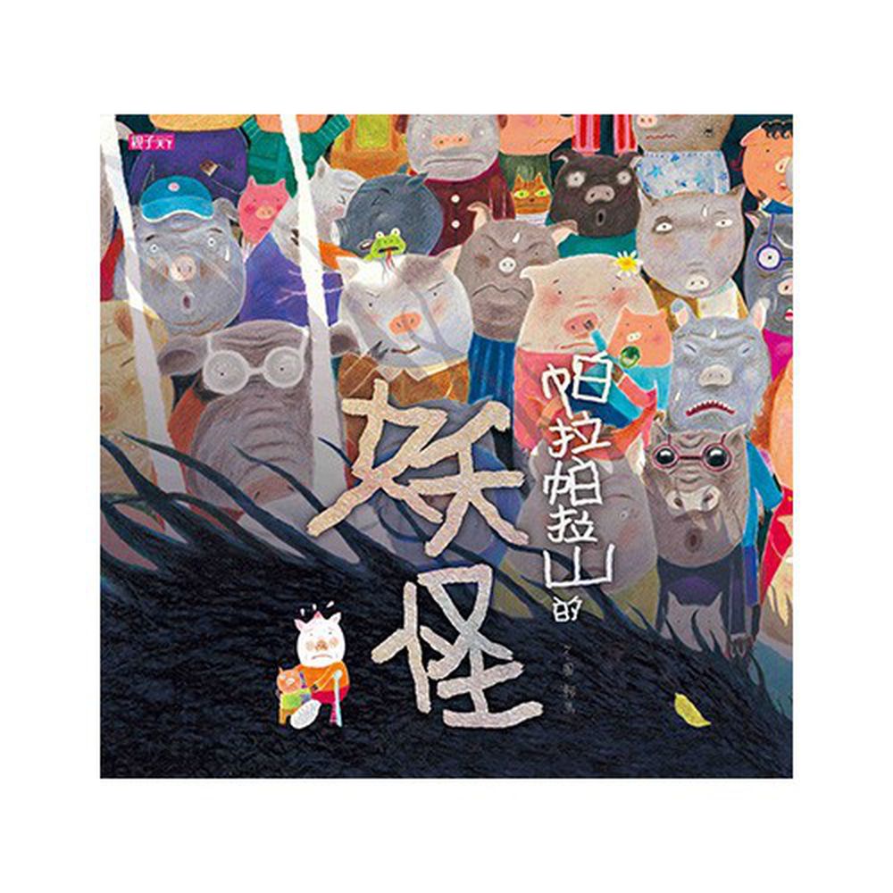 帕拉帕拉山的妖怪│附劇場版故事CD