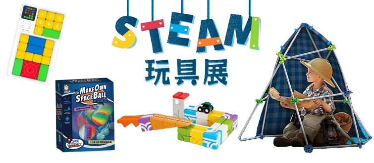 STEAM 玩具展