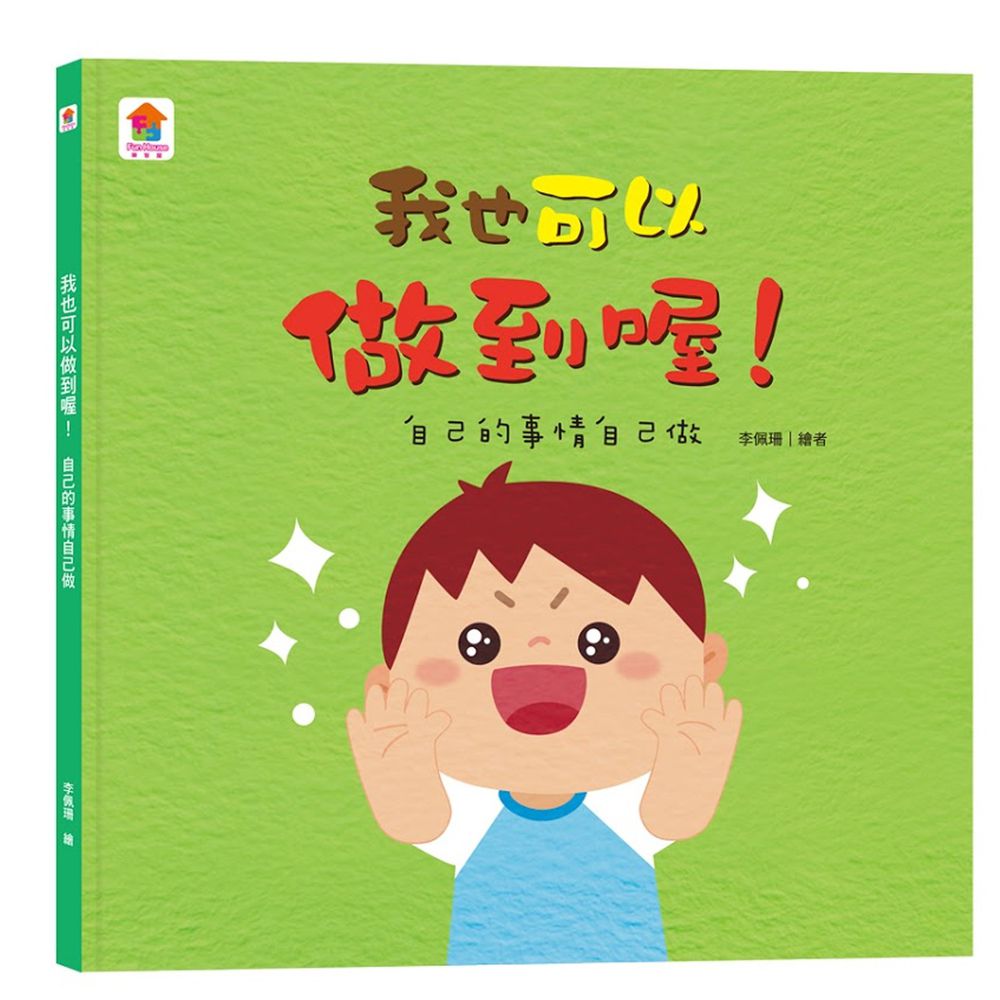 我也可以做到喔!:自己的事情自己做