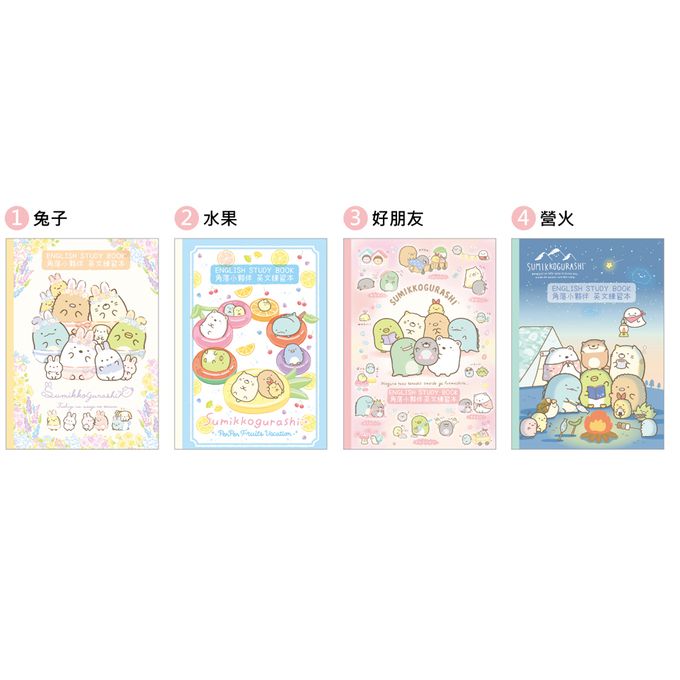 角落小夥伴 - 16K英文練習本A-好朋友