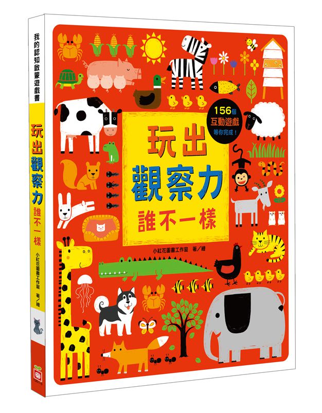 幼福文化 - 我的認知啟蒙遊戲書-【2本合購】玩出觀察力+玩出專注力