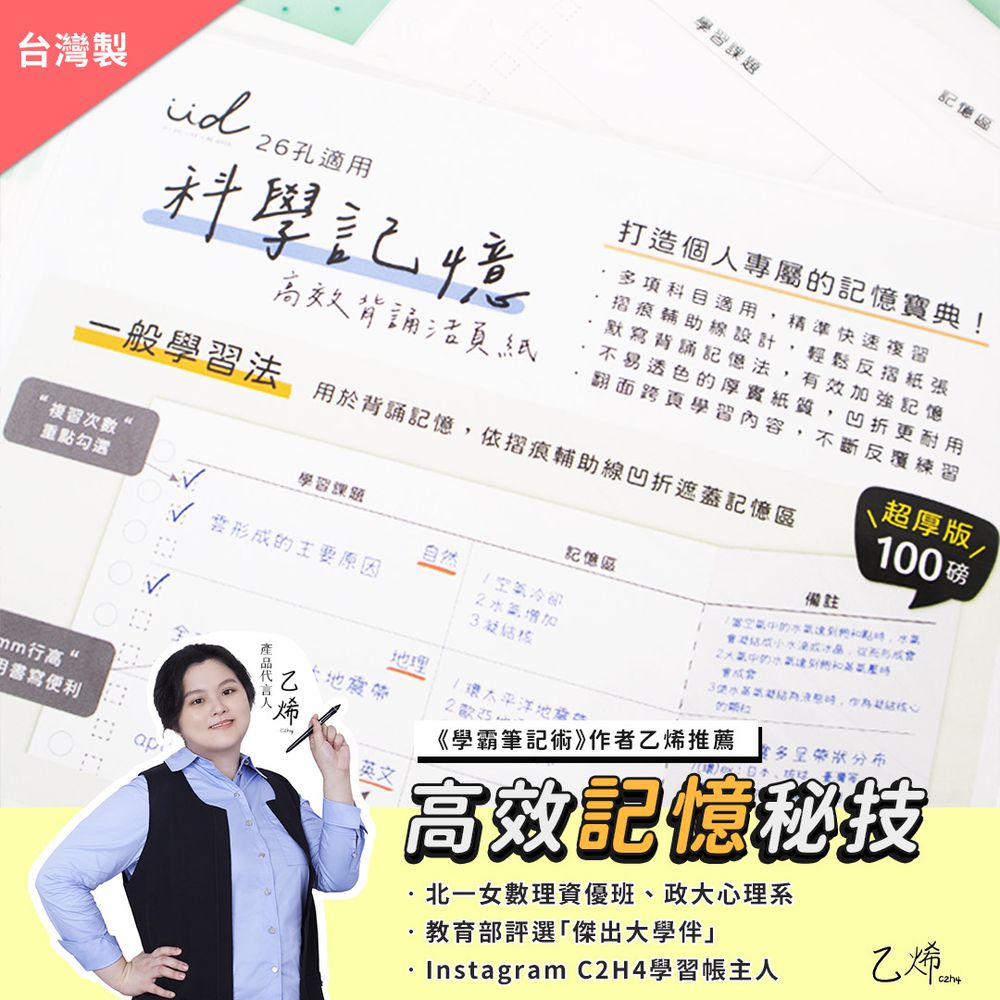 科學記憶高效背誦活頁紙（B5/26孔/80張）