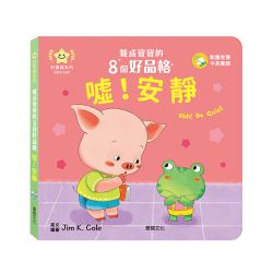 噓！安靜︱養成寶寶的8個好品格