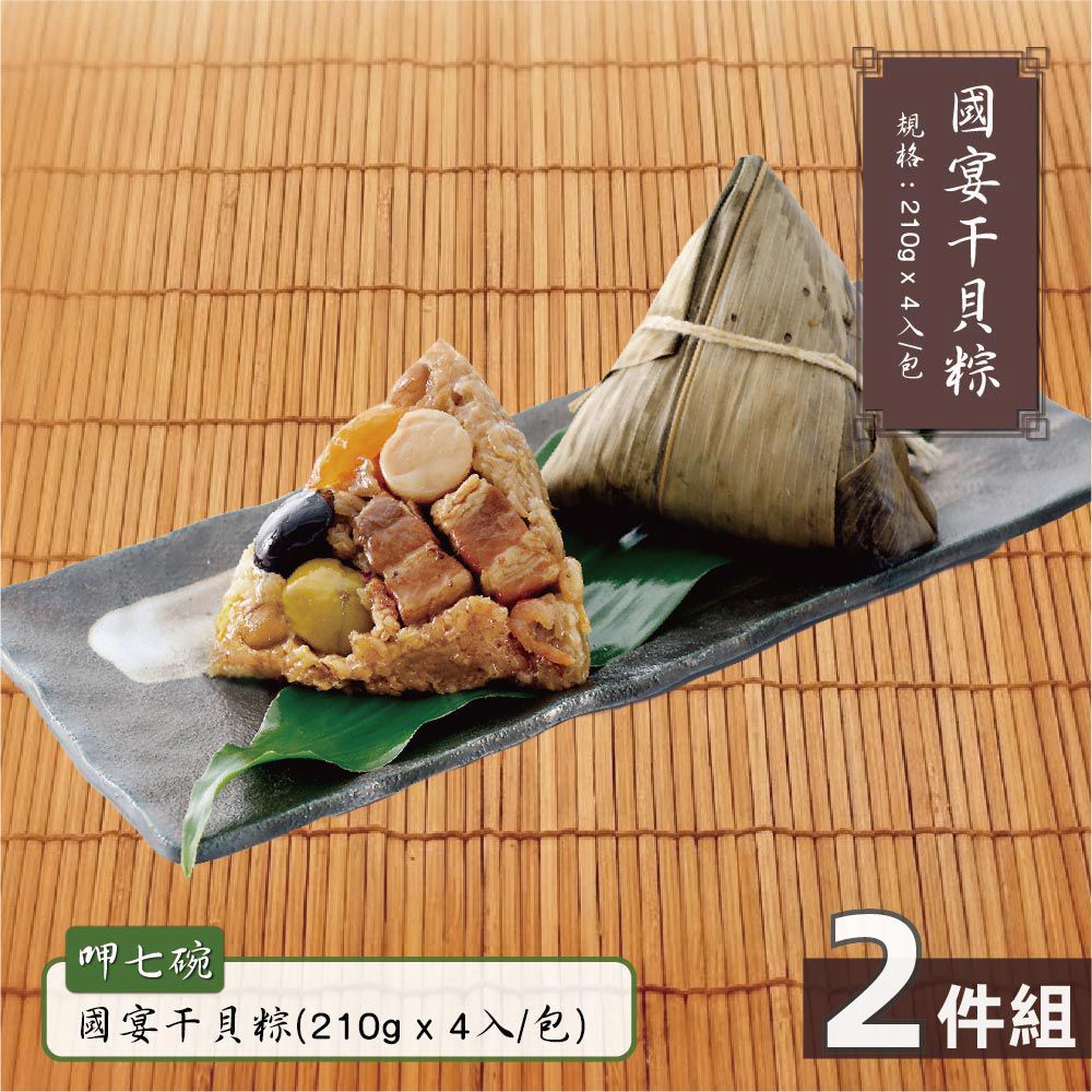 國宴干貝粽-2包-(210gx4入/包)