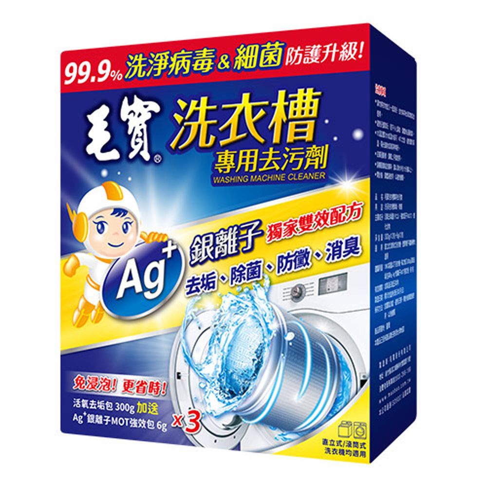毛寶 maobao - 洗衣槽專用去污劑-洗淨病毒-300g-3入