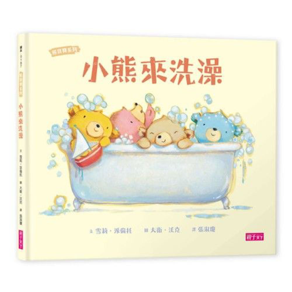 小熊來洗澡