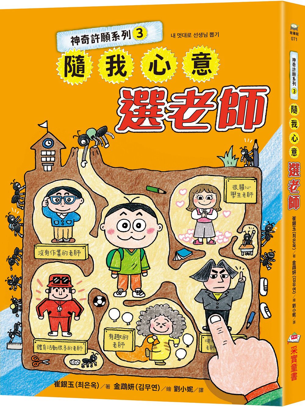 神奇許願系列3：隨我心意選老師