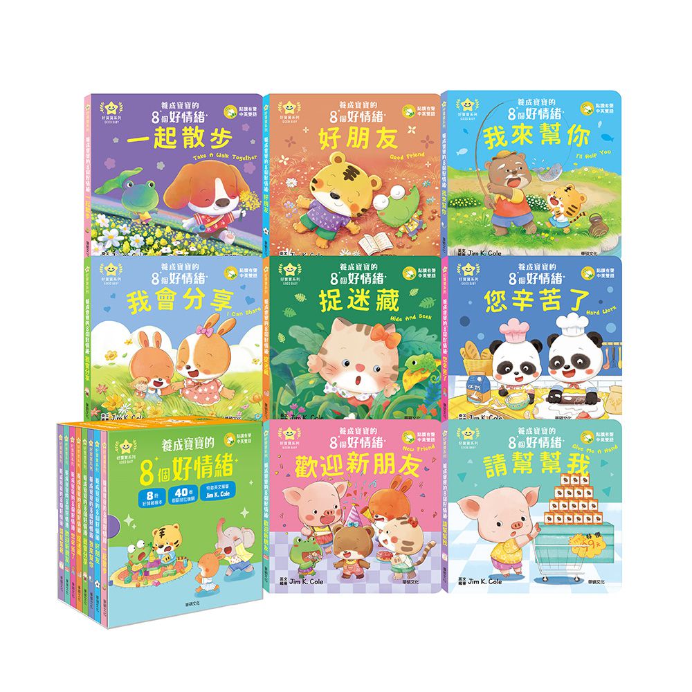 養成寶寶的8個好情緒（全套8冊）