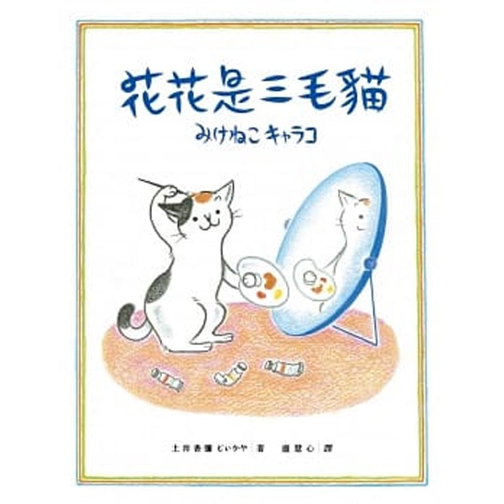 花花是三毛貓