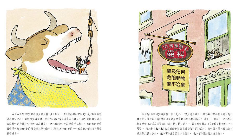 老鼠牙醫－地嗖頭