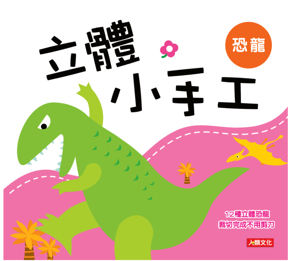 人類文化 - 小恐龍情緒繪本(6書6QRcode)＋贈立體小手工-恐龍