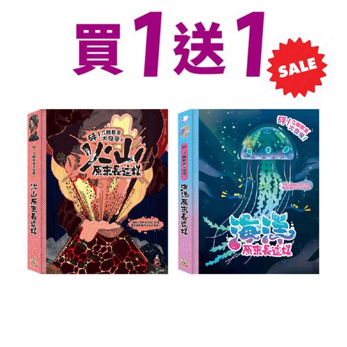 禾流文創 - 【禾流限時買一送一D】砰!立體大發現(買火山送海洋)