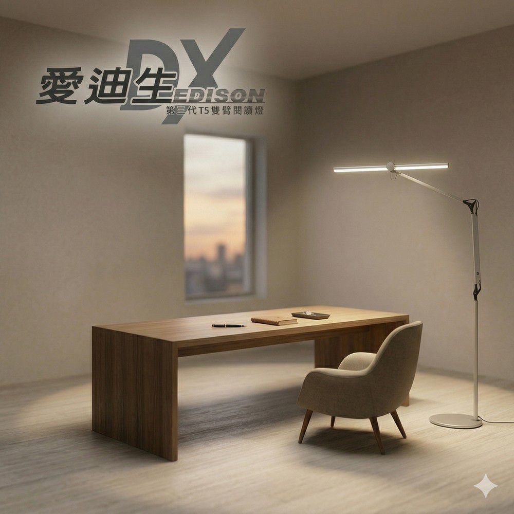 台灣製愛迪生DX 第三代T5雙臂閱讀立燈 落地燈 (立夾兩用)