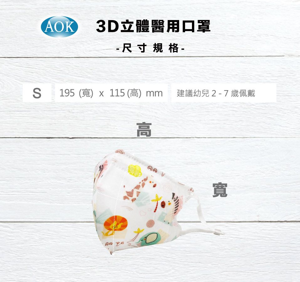 上順醫材 SHANG SHUN - 兒童立體口罩-飛速 AOK-小恐龍 (S_19.5*11.5 ±0.5cm)-25入/盒(未滅菌)