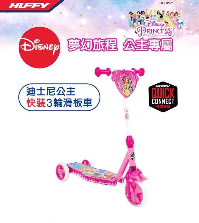 HUFFY - 迪士尼正版授權 Princess公主系列 3閃輪學前兒童滑板車