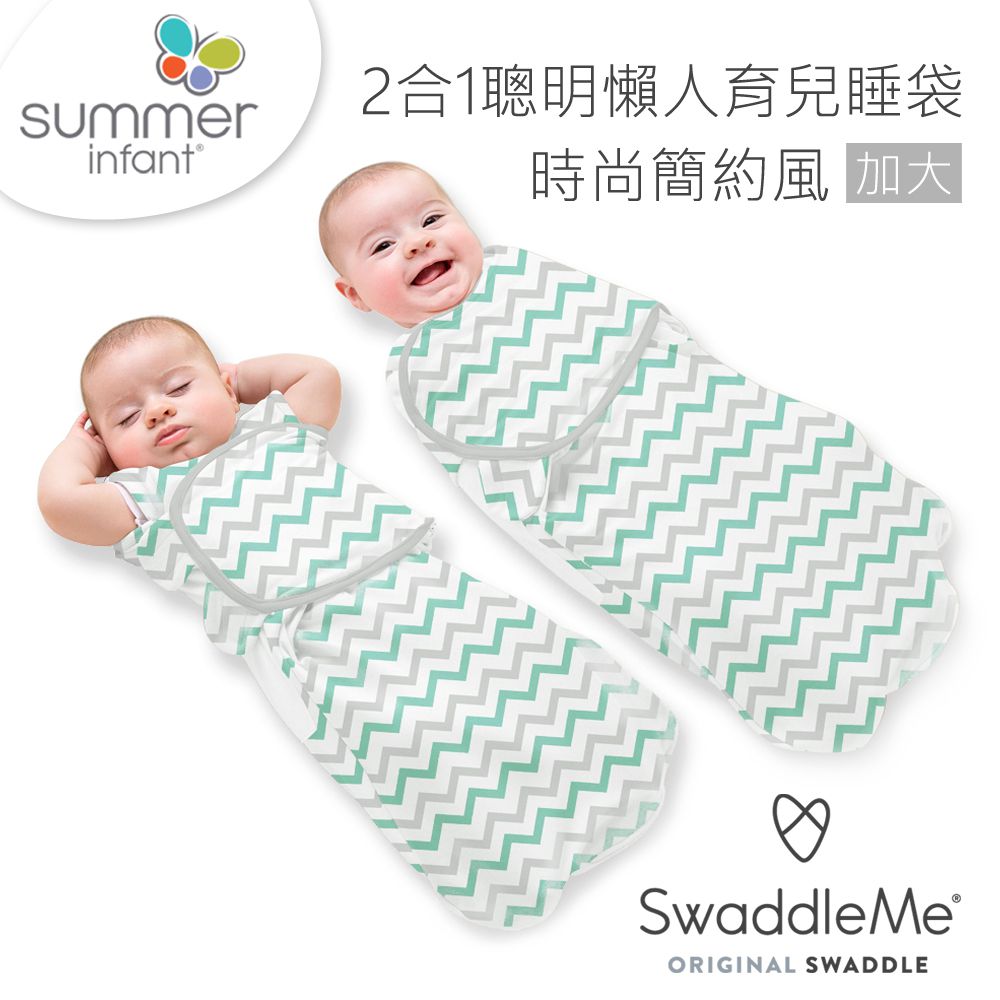Summer Infant - 2合1聰明懶人育兒睡袋-時尚簡約風 (加大)-適用年齡：5~9個月
