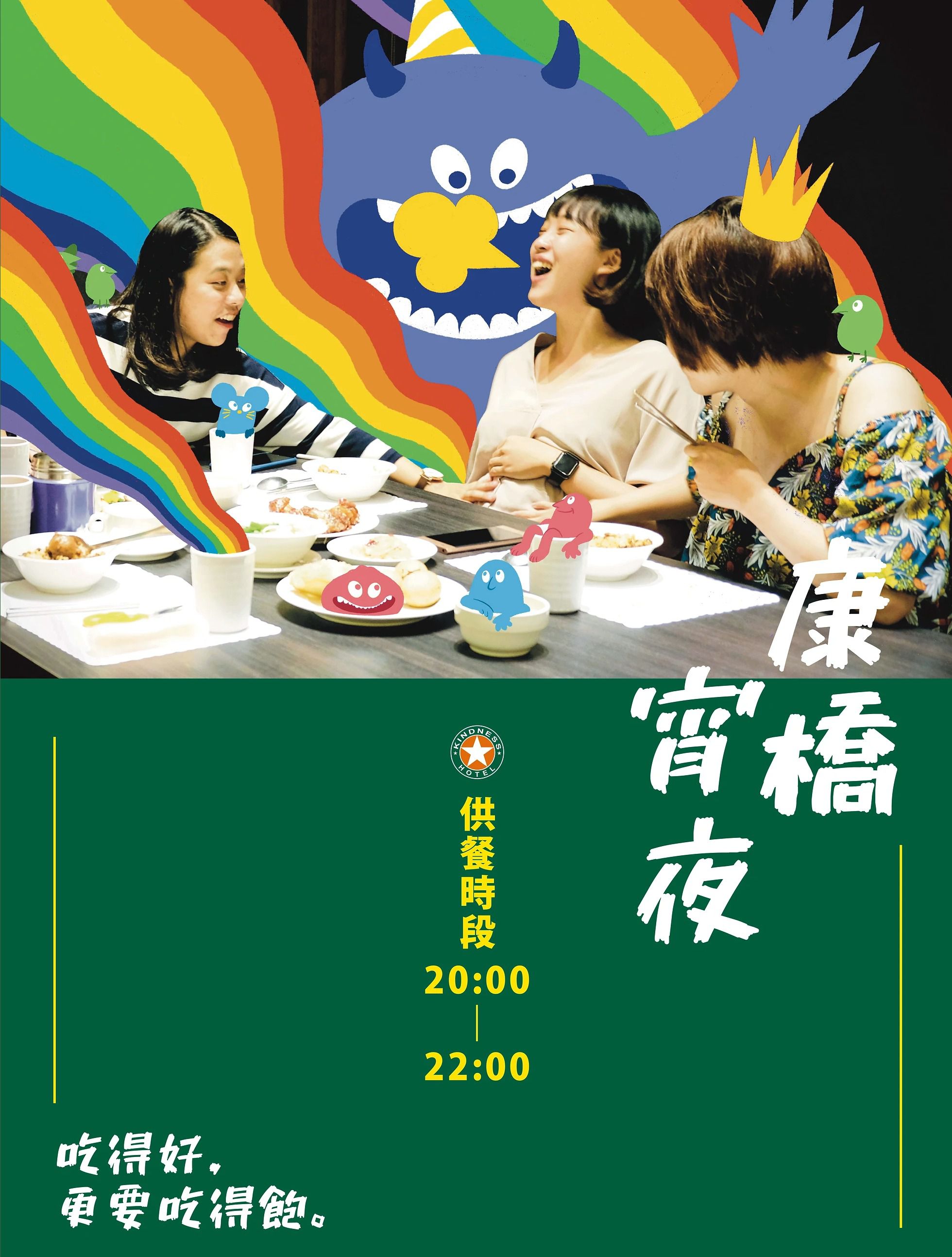 一泊二食$826/人起【康橋商旅】八館聯合通用券