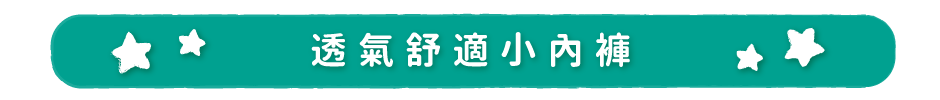 透氣舒適小內褲