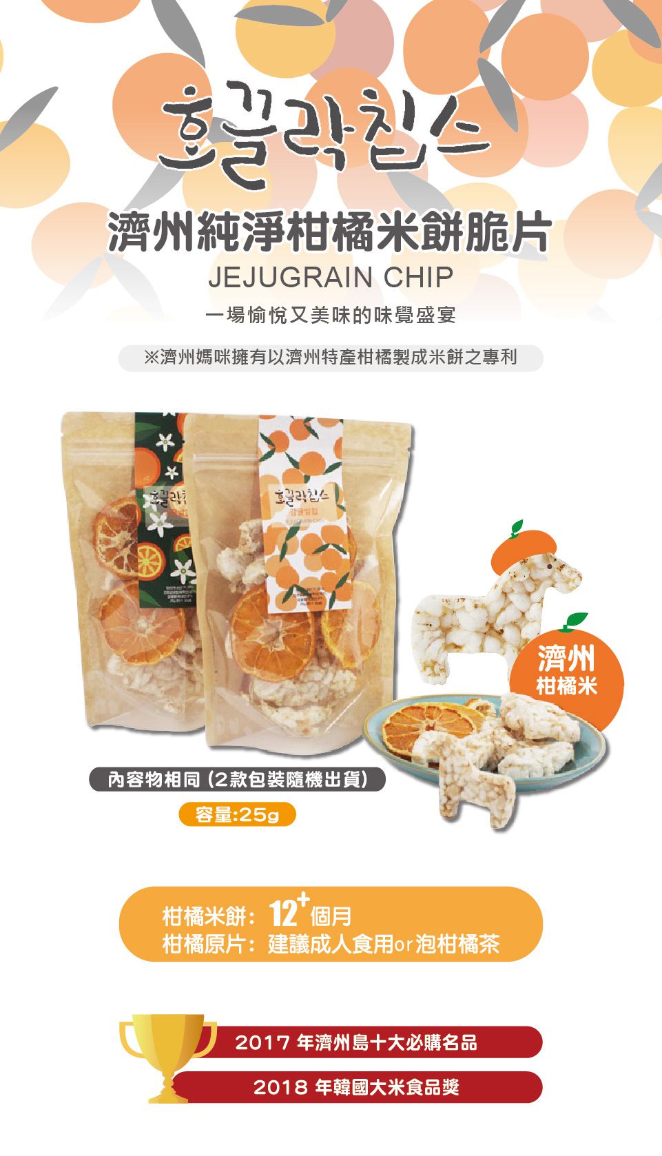 JejuMami 濟州媽咪 - 濟州純淨柑橘米餅脆片單入-(有效期限 05/28/2021) (25g)