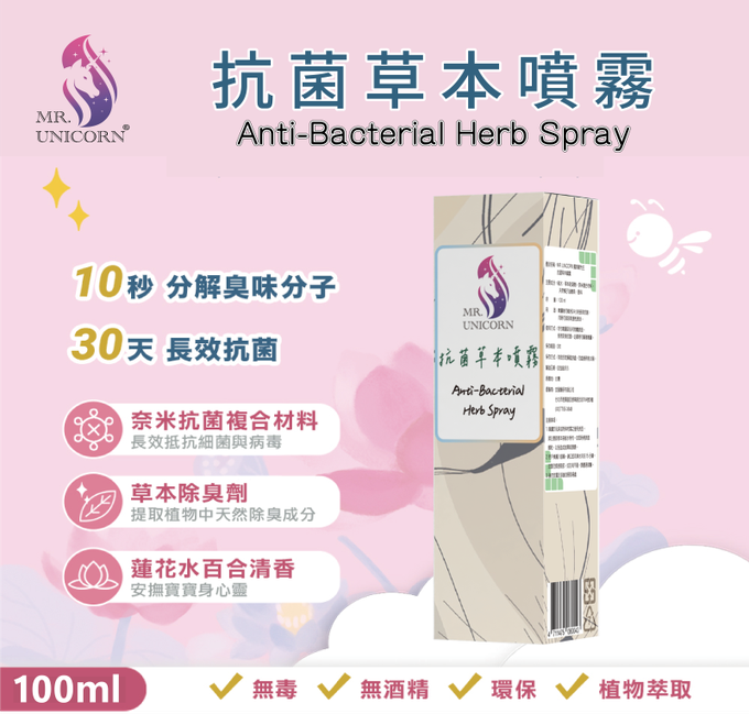 獨角獸先生、抗菌噴霧