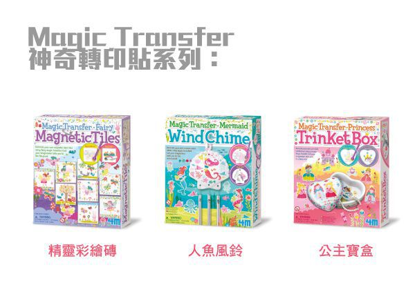 香港4M創意玩具 - 神奇轉印貼-人魚風鈴