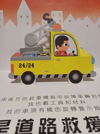 禾流文創 - 會動的立體小汽車套書-超級小汽車+超級工程車