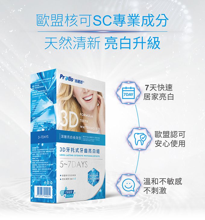 普麗斯 - 3D牙托式深層牙齒美白長效組(5-7天)
