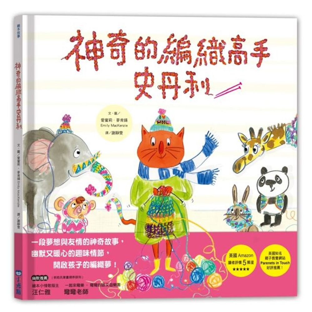 神奇的編織高手史丹利