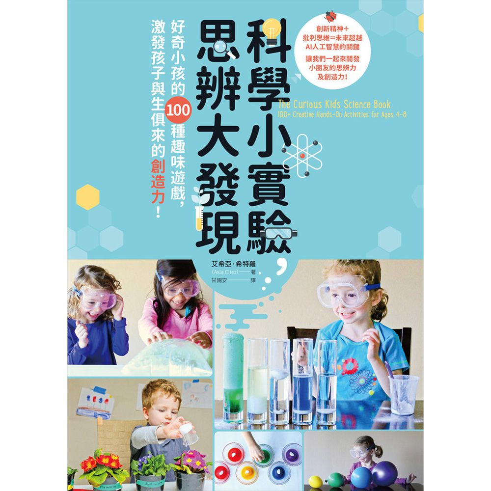 科學小實驗,思辨大發現