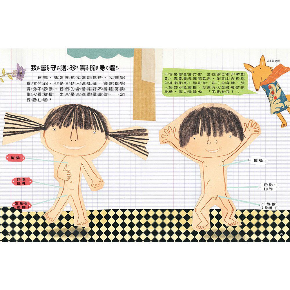 安全生活打勾勾：我不喜歡別碰我