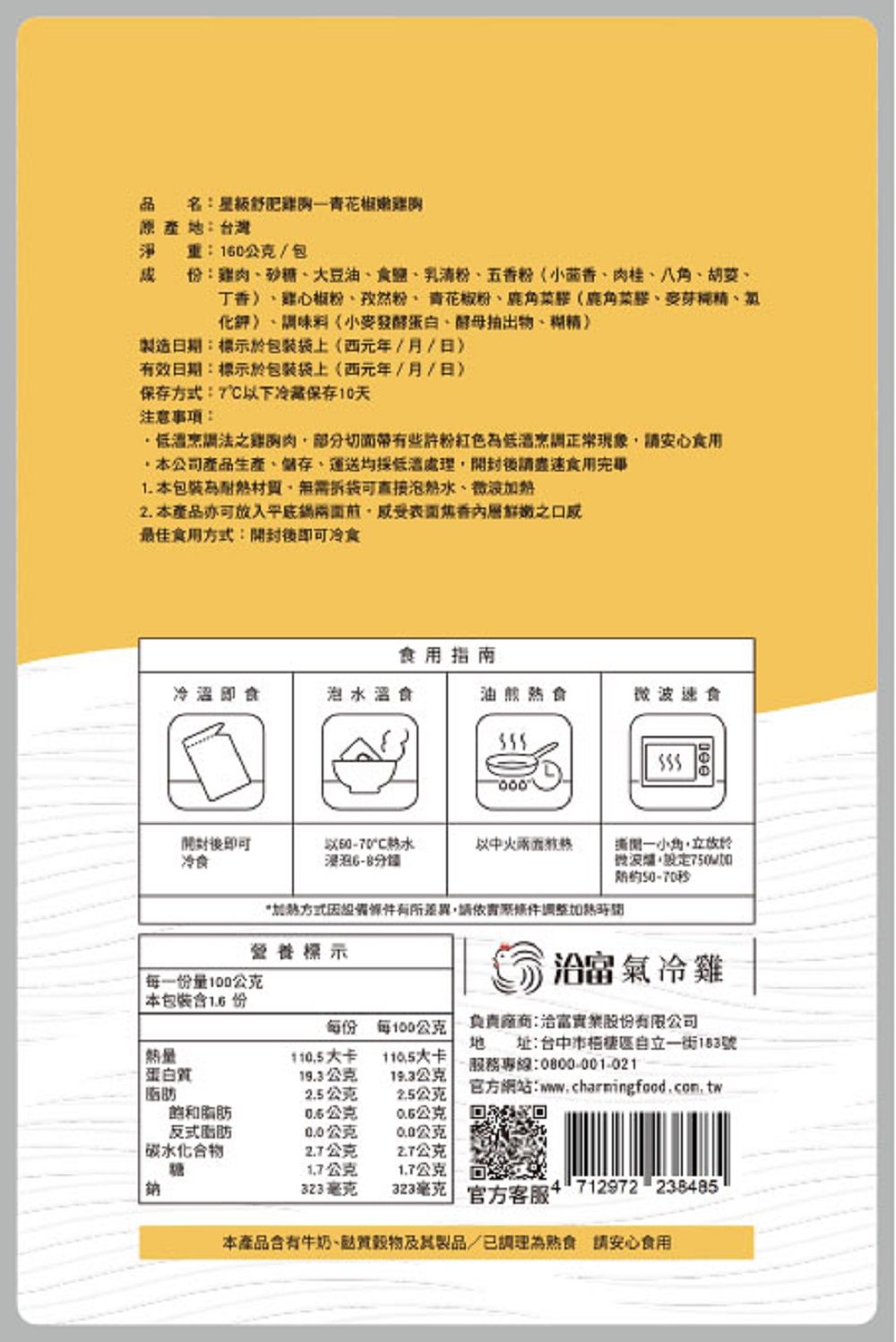 洽富 - 震字標記舒肥雞胸-青花椒嫩雞胸-160g/包