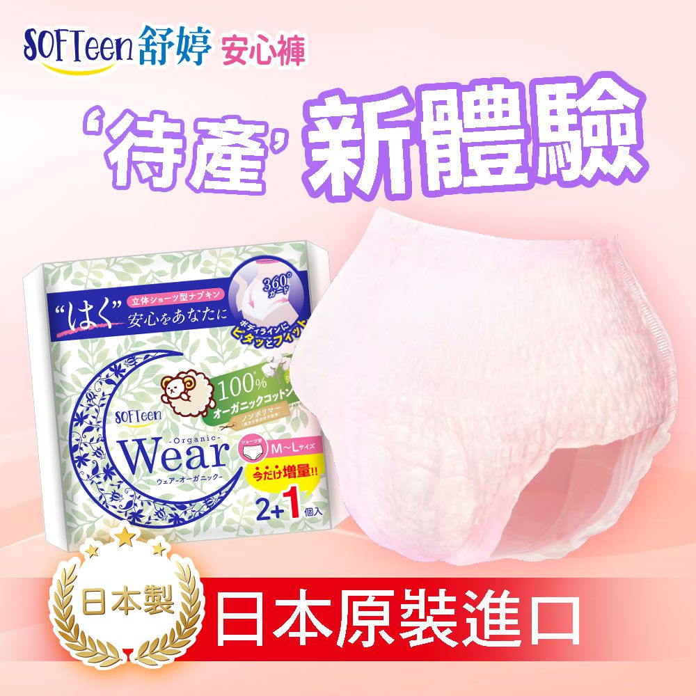 【日本製安心褲】SOFTEEN舒婷｜待產包必備好物