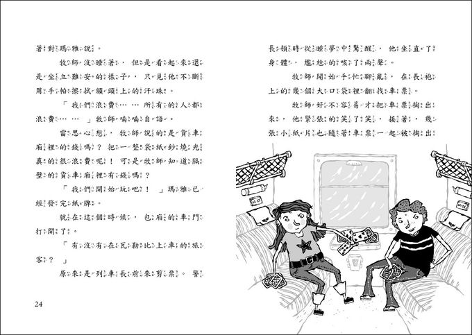 雷思瑪雅少年偵探社8：火車之謎