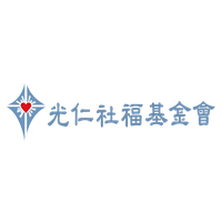 光仁社會福利基金會