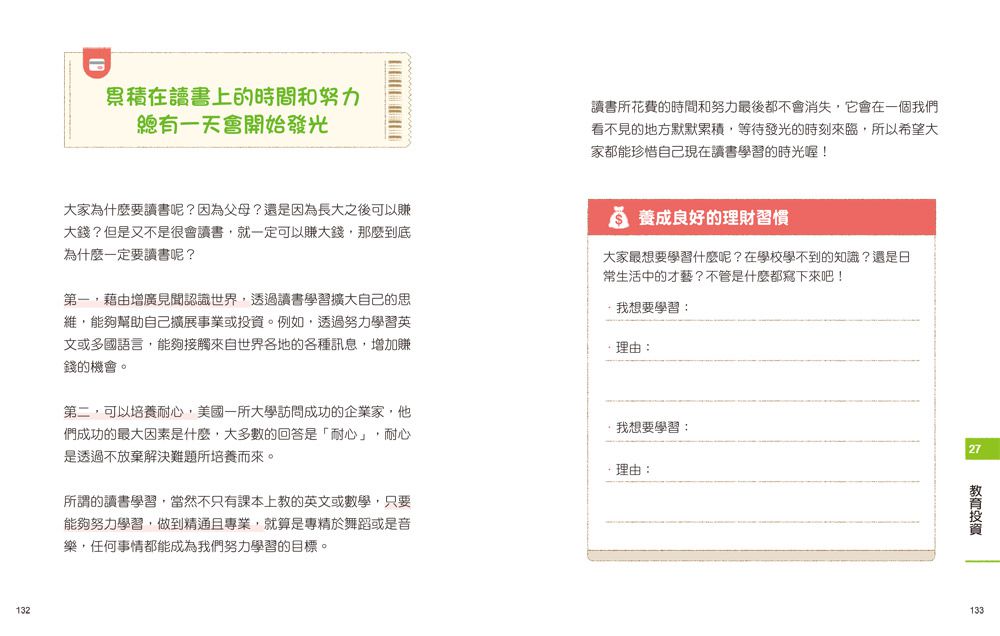小學生的聰明理財教室【全2冊】-管理零用錢の27個好方法+一看就懂の27個財商小知識