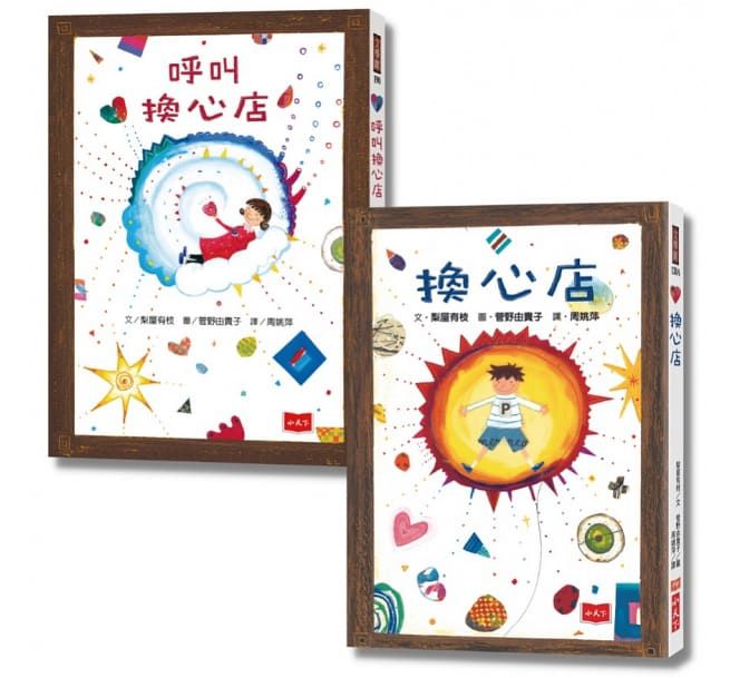歡迎光臨換心店：好品格從心開始(橋梁故事書全套2冊)-平裝