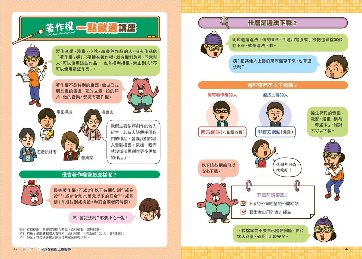 看漫畫輕鬆學★-網路使用的規則