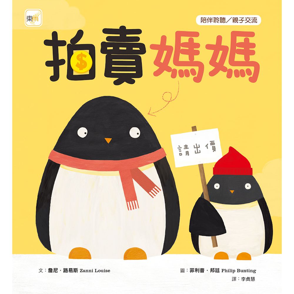 拍賣媽媽(品格教育繪本:陪伴聆聽/親子交流)