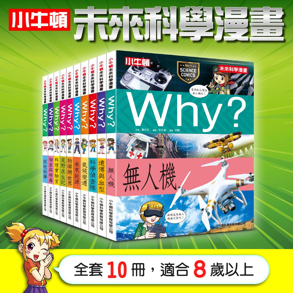 WHY? 未來科學漫畫-平裝/約164頁/大開本 18.8 x 25.6 cm/彩色
