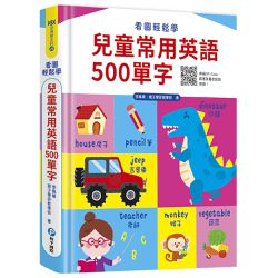 看圖輕鬆學:兒童常用英語500單字