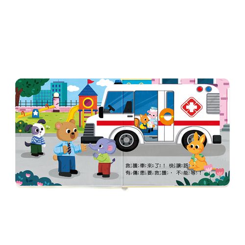 百變機關音效書：救援隊出動