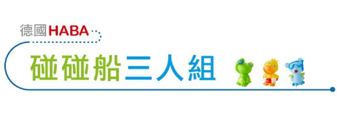 德國HABA - 碰碰船三人組