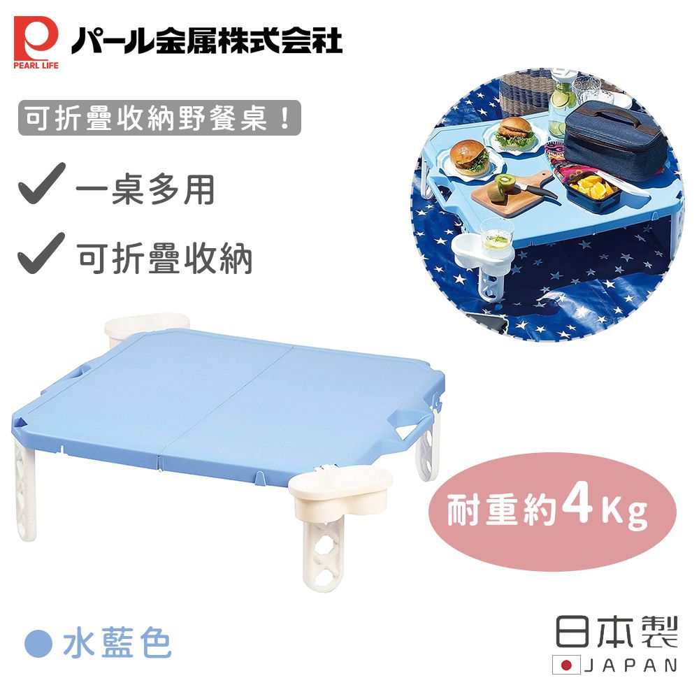 日本 Pearl 金屬 - 日本製可折疊收納野餐桌(藍色)