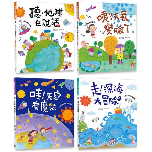 幼福文化 - 奇妙世界探險趣-4本合購★聽，地球在說話+哇！天空有魔法+走！深海大冒險+咦？天氣變臉了