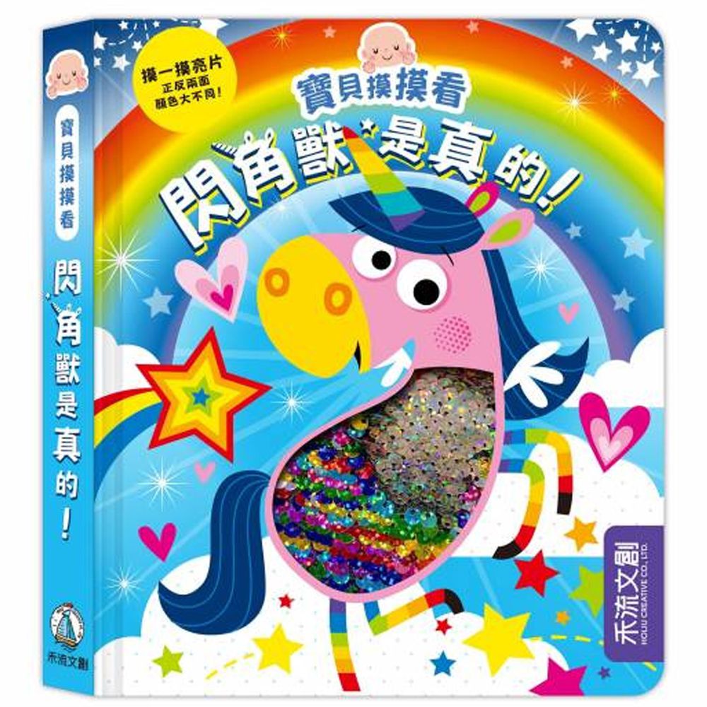 寶貝摸摸看亮片書-閃角獸是真的!