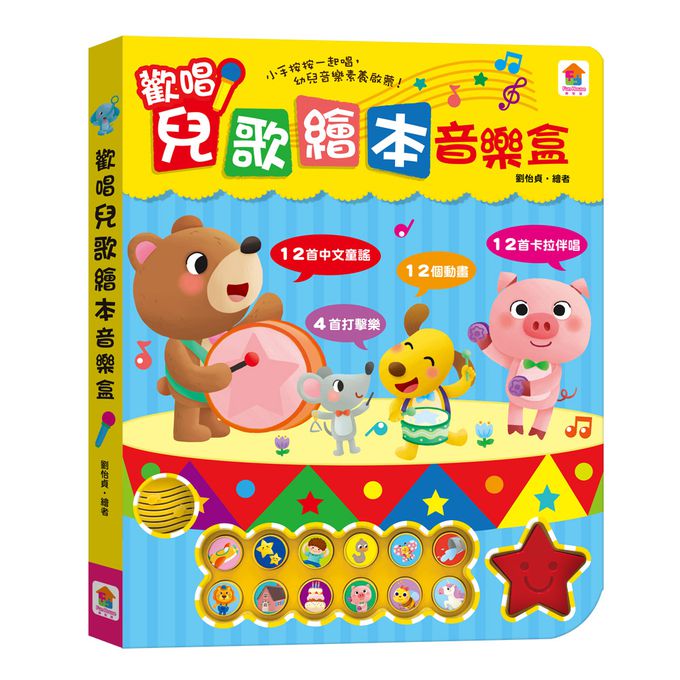 歡唱兒歌繪本音樂盒-12首中文童謠+12首卡拉伴唱+12個動畫+4個伴奏音效